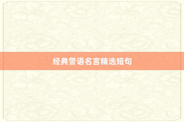 经典警语名言精选短句