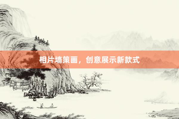 相片墙策画，创意展示新款式