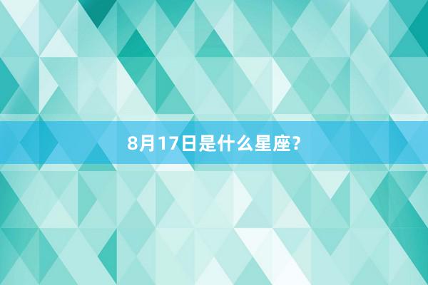 8月17日是什么星座？