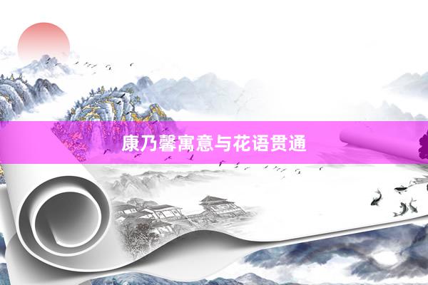 康乃馨寓意与花语贯通