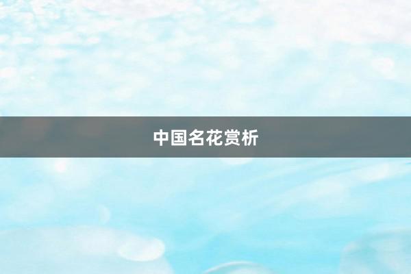 中国名花赏析