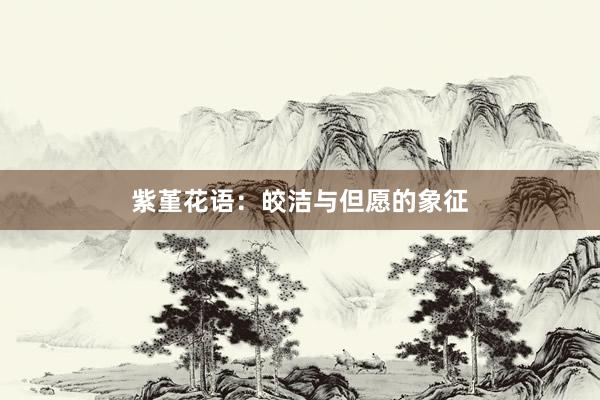 紫堇花语：皎洁与但愿的象征