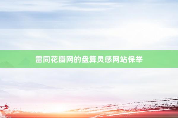 雷同花瓣网的盘算灵感网站保举