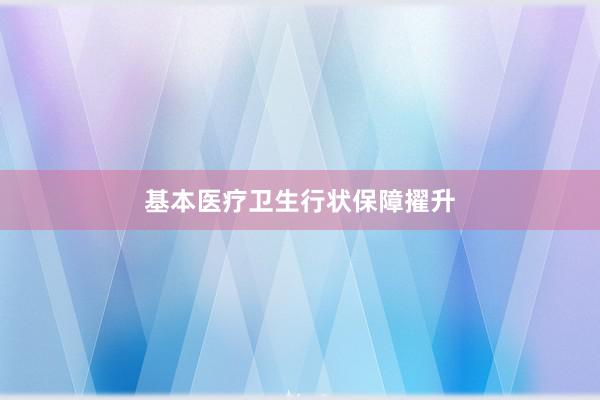 基本医疗卫生行状保障擢升