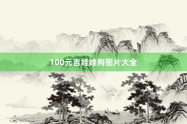 100元吉娃娃狗图片大全