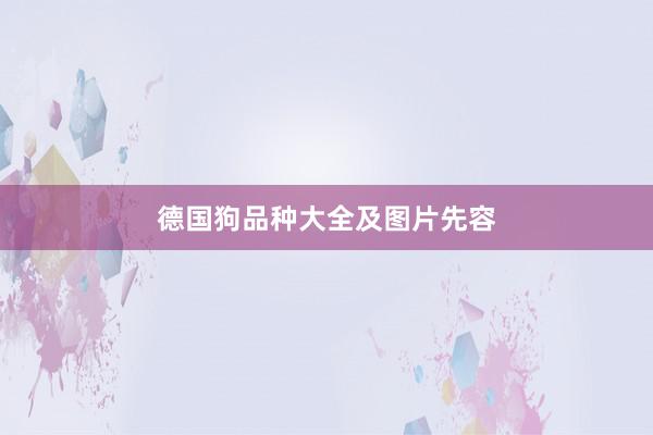 德国狗品种大全及图片先容