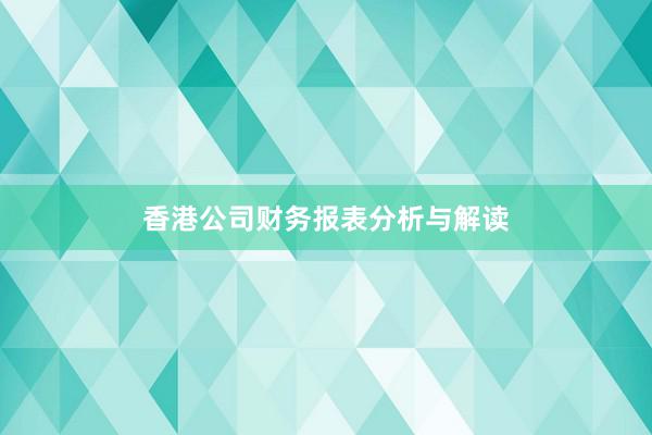 香港公司财务报表分析与解读