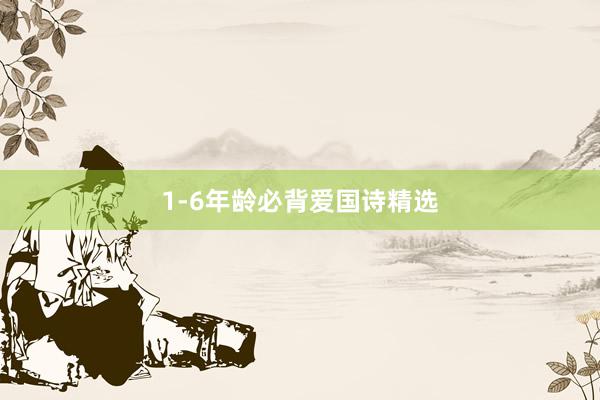 1-6年龄必背爱国诗精选