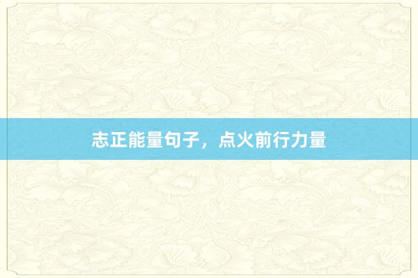 志正能量句子，点火前行力量